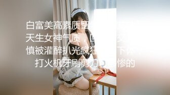 江蘇蘇州魔鬼夫妻,逼逼真白毛也長得正點