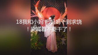  19岁嫩妹，小萝莉娇俏可人，粉嘟嘟惹人爱，换上JK网袜，诱惑勾人太刺激