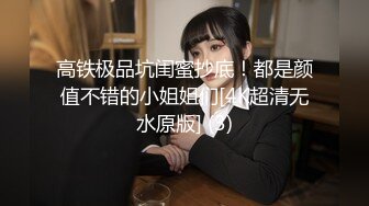 高铁极品坑闺蜜抄底！都是颜值不错的小姐姐们[4K超清无水原版] (3)