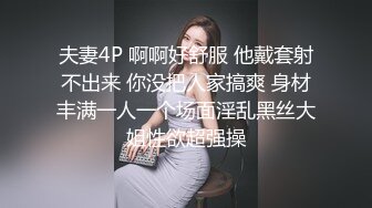 夫妻4P 啊啊好舒服 他戴套射不出来 你没把人家搞爽 身材丰满一人一个场面淫乱黑丝大姐性欲超强操