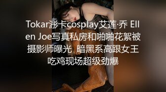 Tokar浵卡cosplay艾莲·乔 Ellen Joe写真私房和啪啪花絮被摄影师曝光  暗黑系高跟女王吃鸡现场超级劲爆