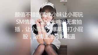 颜值不错的清纯小妹让小哥玩SM情趣，口交大鸡巴无套抽插，让小哥后入爆草抽打小屁股，激情上位内射骚逼