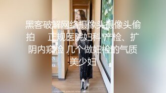 黑客破解网络摄像头摄像头偷拍❤️正规医院妇科 产检、扩阴内窥检 几个做妇检的气质美少妇