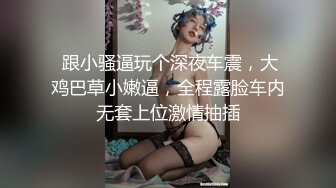  跟小骚逼玩个深夜车震，大鸡巴草小嫩逼，全程露脸车内无套上位激情抽插