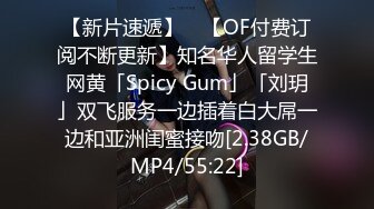 【新片速遞】 ✨【OF付费订阅不断更新】知名华人留学生网黄「Spicy Gum」「刘玥」双飞服务一边插着白大屌一边和亚洲闺蜜接吻[2.38GB/MP4/55:22]