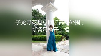 子龙寻花赵总回归高端外围，新场景椅子上操