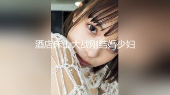 【新速片遞】 ♈ 2023.8.14，【喜欢坐脸的女人】，漂亮小少妇，酒店开房遇上了舔逼狂魔，对白精彩一波三折