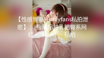 【性感照曝光onlyfans私拍泄密】▶▶极品吊钟乳肥臀系网红❤️Nami❤️私拍