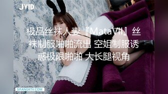 极品丝袜人妻『MataVll』丝袜制服啪啪流出 空姐制服诱惑极限啪啪 大长腿视角