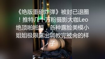 ✿极品骚婊✿“哥哥深入我，全部插进去，操死我吧”漂亮美女吃鸡啪啪被无套输出内射满满一鲍鱼精液不停流出表情舒坦