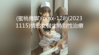 (蜜桃傳媒)(pmx-128)(20231115)情慾女醫生特別性治療-米歐