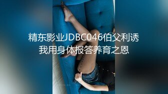 精东影业JDBC046伯父利诱我用身体报答养育之恩