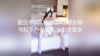 珍藏经典  众多九头身美女模特 衣着清凉 透视丁字裤合集 漏毛【31V】 (7)