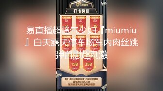 易直播超骚气少妇『miumiu』白天露天停车场车内肉丝跳弹自慰超刺激