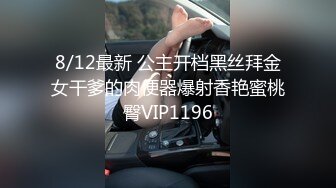 8/12最新 公主开档黑丝拜金女干爹的肉便器爆射香艳蜜桃臀VIP1196