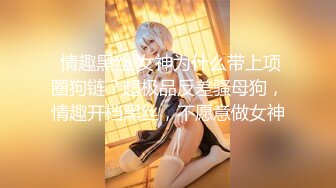 顶级网红COSER 云溪溪奶桃-小狗狗 写真 满身汗液的小母狗急需主人的慰藉