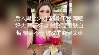 后入黑丝少妇 啊啊 干我 鸡吧好大 骚逼好爽 射给我 皮肤白皙 骚话不停 被怼的股浪滚滚