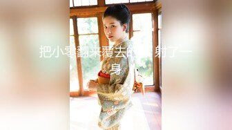 【赵总寻花】高端外围女神场，甜美温柔爱笑亲和力强，69舔穴淫荡尤物