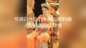  演绎色狼尾随美女玩SM道具调教居然是无毛一线天馒头B