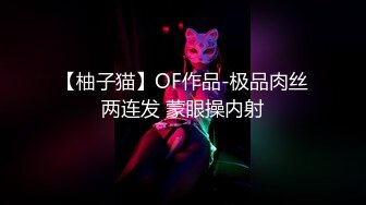 【柚子猫】OF作品-极品肉丝两连发 蒙眼操内射