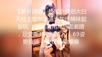 童颜巨乳 19岁的小仙女呀 凹乳头 太想抓一下了 曼妙的青春肌肤 妙啊~年纪小真是太嫩了！