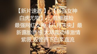 【新片速遞 】  【极品女神❤️白虎尤物】❤️首爆露脸❤️最强网红女神『八月未央』最新露脸诱惑 大J8震动棒激情紫薇 双管齐下白浆直流 