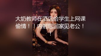 无水印1/13 约炮巨乳老师起来插还担心你的脚受不受得了最后颜射脸上VIP1196