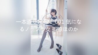 一本道 042421_001 気になるノーブラ女 折原ほのか