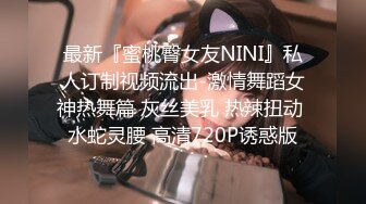 最新『蜜桃臀女友NINI』私人订制视频流出-激情舞蹈女神热舞篇 灰丝美乳 热辣扭动 水蛇灵腰 高清720P诱惑版