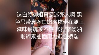 白T熟女换另一个小伙继续操  扒掉内裤上位骑乘  边操边揉捏奶子  抬