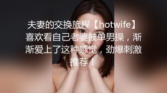 夫妻的交换旅程【hotwife】喜欢看自己老婆被单男操，渐渐爱上了这种感觉，劲爆刺激推荐！