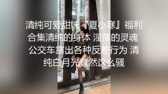 【新片速遞】   ⚫️⚫️云盘高质露脸泄密！清纯漂亮美少女被老司机男友出租房调教成小母狗，日常抠B玩肏妹子又痛又爽的嗲叫