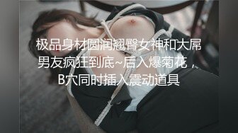 极品拉拉姐妹花玩的真刺激，全程露脸从上亲到下，小嘴奶子逼逼和菊花，互舔互摸舔弄假鸡巴，各种姿势爆草.mp4