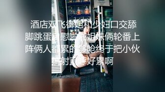 【极品媚黑??总动员】沉迷黑人大屌的那些国产美女们 淫荡国产母狗人妻被黑人大鸡巴操的白浆淫水直流 高清720P版