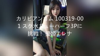 カリビアンコム 100319-001 スク水ニューハーフ3Pに挑戦！ 優姫エレナ