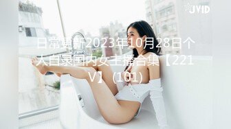 日常更新2023年10月28日个人自录国内女主播合集【221V】 (101)