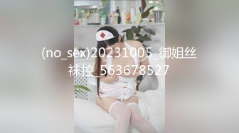 新流出南航退役空姐【bilibili】已婚人妻，175cm48kg，性瘾，喜欢露出身材超棒强推佳作