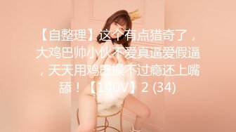 ★☆⚡霓虹的OF福利博主❤️rikakodesu❤️长相身材算很不错的了  奶子形状也很好看  质量佳★☆⚡【NO.1】