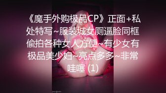 一群时尚漂亮的妹纸们放课后结伴来喷水，一个个阴毛旺盛B嫩嫩（1080） (1)