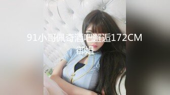 91小哥佩奇酒吧邂逅172CM御姐