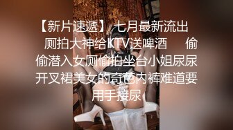 ✿【重磅核弹】极限露出狂【hong14868】8-VIP福利+✿【KXCD】522黑色紧身连衣裙美女被人拉来采访，黑色丁字裤