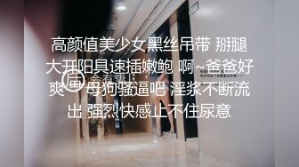 高颜值美少女黑丝吊带 掰腿大开阳具速插嫩鲍 啊~爸爸好爽 艹母狗骚逼吧 淫浆不断流出 强烈快感止不住尿意