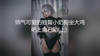 《情侣泄密流出》能仁家商短发俏皮女孩和男友啪啪被曝光嘴上说不要身体却很诚实