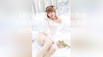 【新片速遞】  东北黑丝熟女妈妈 啊啊 好痒 逼毛超级浓密 自己插了一逼白浆 年纪不小淫水还这么多 