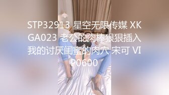 STP32913 星空无限传媒 XKGA023 老公的肉棒狠狠插入我的讨厌闺蜜的肉穴 宋可 VIP0600