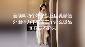 《硬核秘万人求购》真Q折磨性N On_lyFans推_特女N调J界天花板大佬POCA各种手法招式玩穴强_制喷潮妹子失控嗷嗷乱叫 (8)