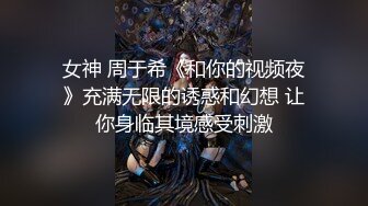 女神 周于希《和你的视频夜》充满无限的诱惑和幻想 让你身临其境感受刺激