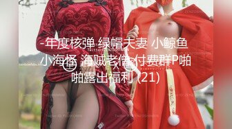 -年度核弹 绿帽夫妻 小鲸鱼 小海怪 海贼老僧 付费群P啪啪露出福利 (21)