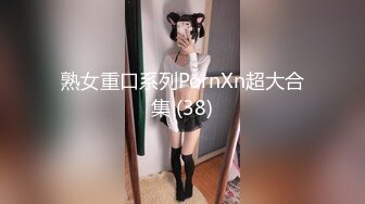 熟女重口系列PornXn超大合集 (38)