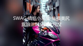 SWAG 情慾小惡魔-絲襪美尻露臉三點全露大尺度